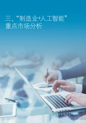 制造業(yè)未來已來 2021年人工智能創(chuàng)新應(yīng)用發(fā)展報(bào)告