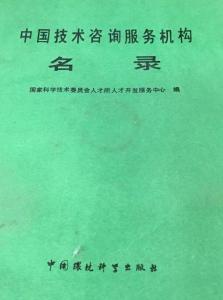 中國(guó)技術(shù)咨詢(xún)服務(wù)機(jī)構(gòu)名錄 助力創(chuàng)新驅(qū)動(dòng)發(fā)展的核心力量